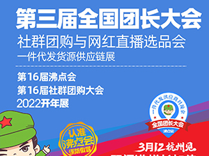 预制菜火了！预制食品企业看过来：3月杭州全国万人团长大会，上百个渠道等你来链接
