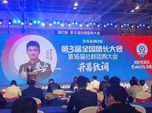沸点会展总经理姜山在第3届全国团长大会开幕致辞