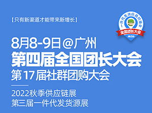 8.8日第17届社群团购大会招商手册