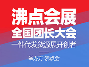 第4届全国团长大会5大环节助力供货商链接更多渠道方 精准对接商机