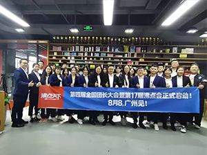 8月8广州团长大会启动会在深圳举办