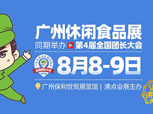 广州休闲食品展今年展品更多更齐全吗？快团团零食货源哪里找？