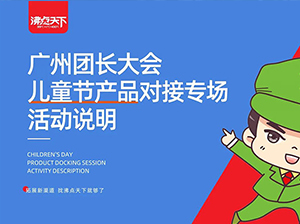 全国团长大会@已经有超多快团团大团长参加这个儿童产品线上选品对接会了，你还不来？