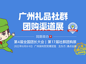 由沸点会展主办的广州礼品团购渠道展8月8-9日在广州举办