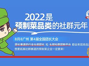 预制菜社群案例：参加全国团长大会，实现增长真的很简单！！