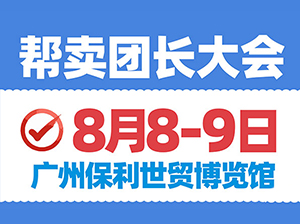 全国帮卖团长大会创始人勇哥首谈淘宝客与帮卖的区别
