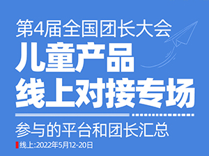 儿童产品如何对接快团团大团长之3：儿童产品线上选品对接会什么时间举办？