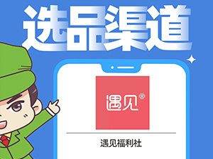 遇见福利社确认出席沸点会·食品线上对接周