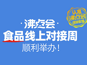 沸点会.食品线上对接周顺利举办！！