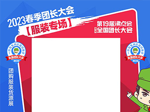 重大消息！沸点会展宣布2023杭州团长大会首开服装专场！