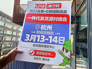 一年一度的“春季团长选品会”沸点一件代发货源展 三月在杭州召开