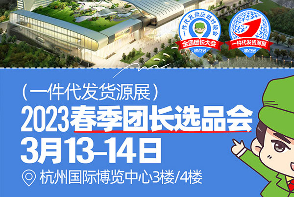 如何报名参加2023全国团长大会（春季）团长选品会