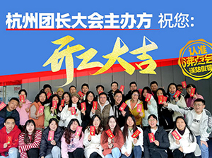 正月初七：第六届全国团长大会组委会今日开工