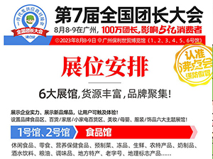 广州团长大会6大展馆，助力一件代发货源供货商拓展团长赛道！