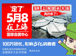 5月，上海团长展会正式官宣：举办地点：国家会展中心（上海虹桥）