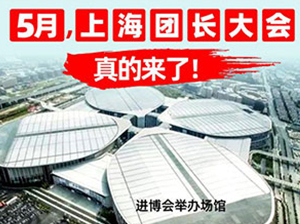 5月，上海团长展会正式官宣：举办时间：5月8-9日
