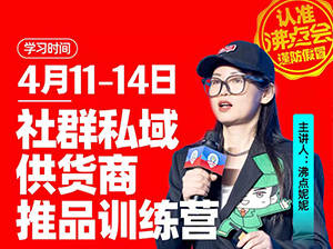 5月8私域电商大会展商推品课程内流出，供货商说这些都是我要的