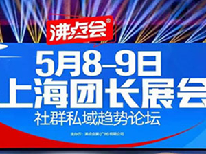 5月8，上海团长大会（展会）如何报名？