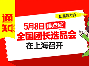 5月8，上海团长大会（展会）如何购票？