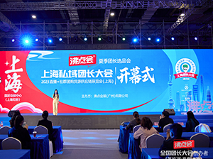 超长｜5月8上海全国团长大会五大环节之二：团长趋势论坛与新私域趋势论坛内容合集，你想看的，都在这里！