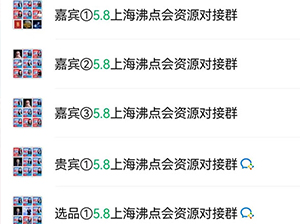 5月8上海团长大会五大环节之四：沸点会现场群，超级好用