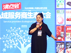 大白视觉参加沸点私域服务商生态大会的反馈