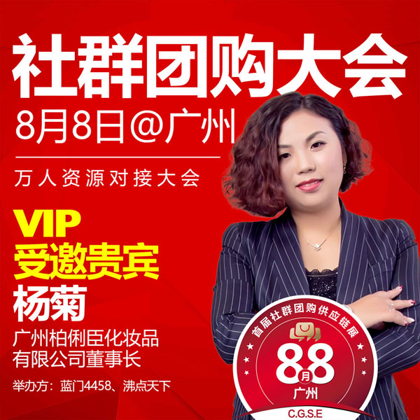 8月8日第四届社群团购大会，馆王柏俐臣驾到！