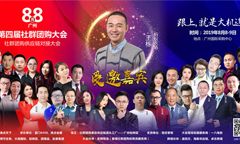 第四届社群团购大会，悟空掌柜王栋告诉你如何成功转型社群团购？