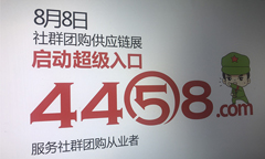 来第四届社群团购大会，让你距离成功更进一步！