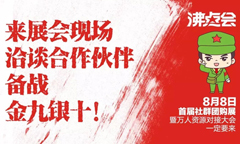 8月8日首届社群团购供应链对接大会风口大开，你能不能跟上？