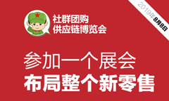 是真的，8月8日社群团购大会3000张门票又被抢没了