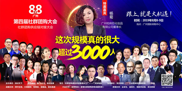 社群团购美妆供应链源头工厂——柏俐臣来第四届社群团购大会了！