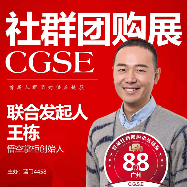 8月8日，悟空掌柜王栋将如约参加第四届社群团购大会！