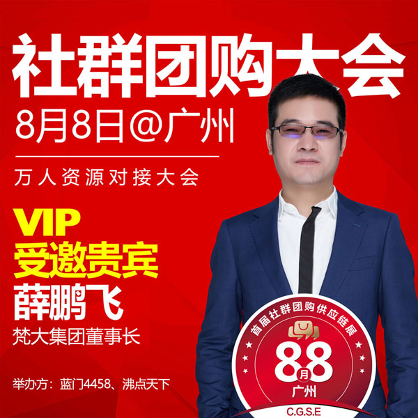 重大好消息！梵大来第四届社群团购大会啦！