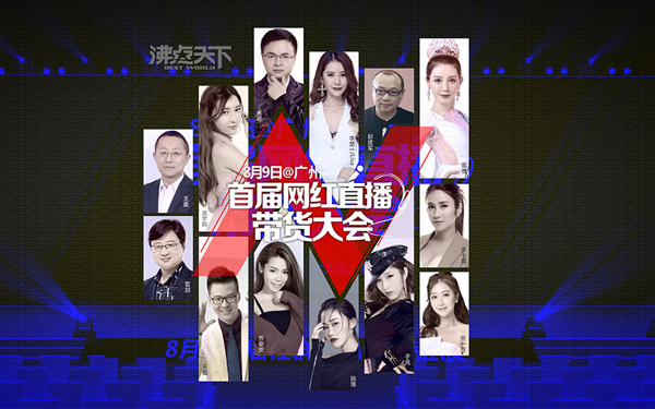 业界大咖王重受邀参加首届网红直播带货大会！