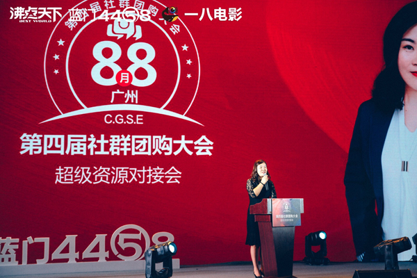 蓝门4458创始人孟欣出席8月8社群团购大会并致辞