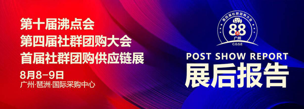 第十届沸点会暨第四届社群团购大会展后报告汇总版新鲜出炉
