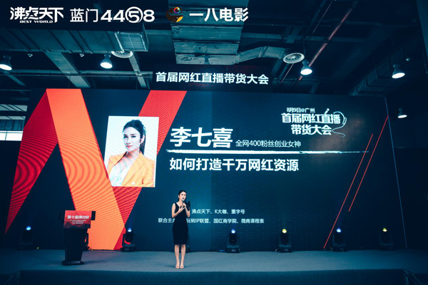 现场掌声不断！创业女神李七喜出席首届网红直播带货大会！