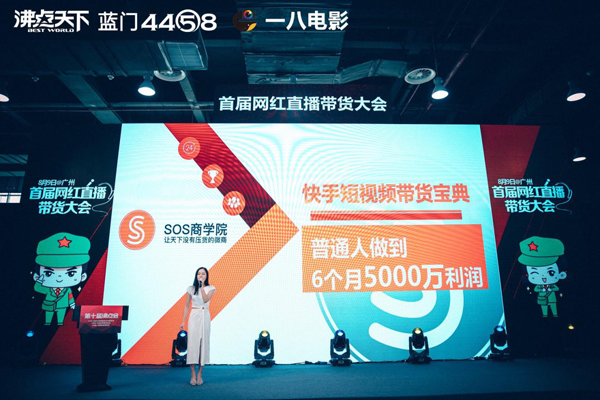 首届网红直播带货大会SOS商学院丽塔做重要分享，直呼受益匪浅