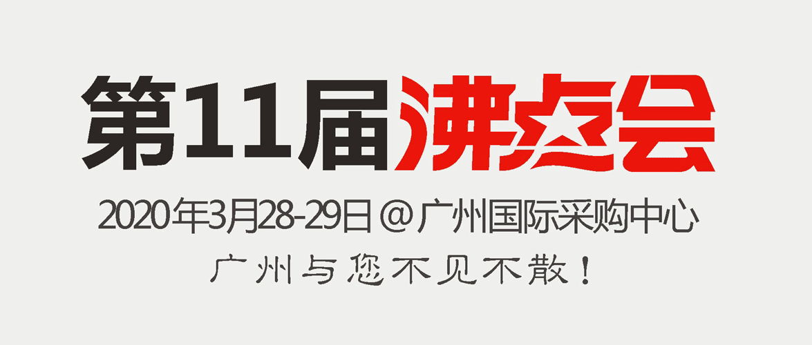 第11届沸点会暨第八届社群团购大会展位火热预定中...