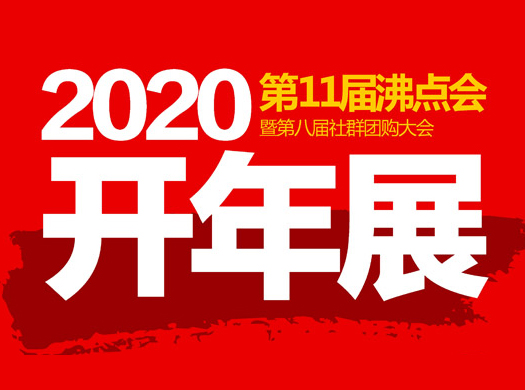 第11届沸点会：新零售趋势下，行业的机遇与挑战！