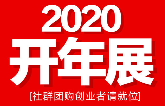 第11届沸点会暨第八届社群团购大会：一如既往，不断开拓与创新！