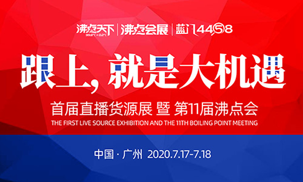 首届直播货源展暨717直播货源供应链对接大会