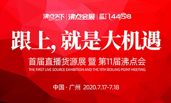 首届直播货源展 沸点天下717重构直播货源供应链的版图