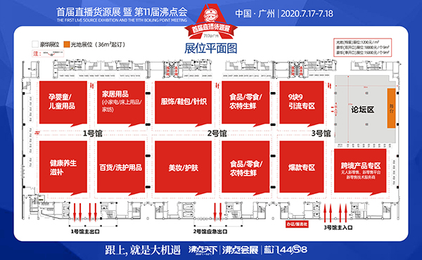 首届直播货源展 717广州展位分布图发布