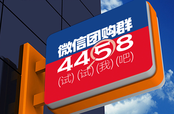 微信里的团购群货源　4458解决微信群团购平台找货源