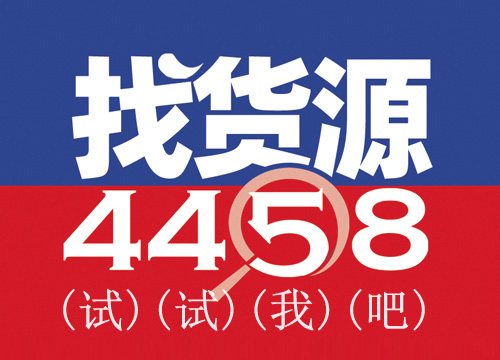 微商团购群里的货源哪里来 二种方式：新渠道展和4458团购货源网