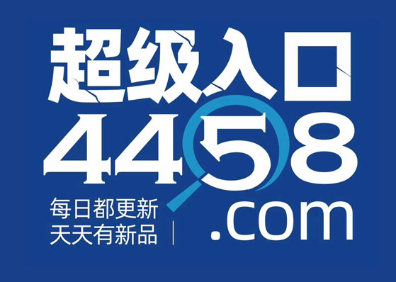 这次717双渠道展，每日团品4458要搞事情！