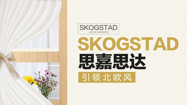 聚焦2020双风口大会，百年品牌SKOGSTAD（思嘉思达）不容错过