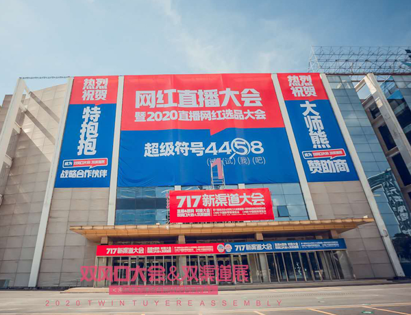 社区社群团购选品大会  4458货源网冠名：找货源 4458